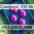 Сэнфорс 100 Мг 04